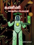 Manavai Mustafa - Computer Encyclopaedic Tamil Dictionary (A-Q) / &#2965;&#2979;&#3007;&#2985;&#3007; &#2965;&#2995;&#2974;&#3021;&#2970;&#3007;&#2991;&#2986;&#3021; &#