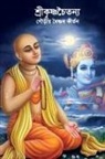 Gias Uddin Ahmed - Sri Krishna Chaitanya