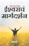Sirshree - Kasa Prapt Karal Ishwarache Margadarshan (Marathi)
