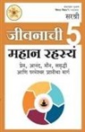 Sirshree - Jivanachi 5 Mahan Rashasya Prem Anand Maun Samruddhi Aani Parmeshwar Prapticha Marg (Marathi)