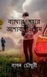 Bapan Chowdhury - Bathar Sohore Ashabadi Prem / &#2476;&#2509;&#2479;&#2494;&#2469;&#2494;&#2480; &#2486;&#2489;&#2480;&#2503; &#2438;&#2486;&#2494;&#2476;&#2494;&#2470