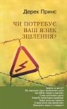 Derek Prince - Does Your Tongue Need Healing - UKRAINIAN