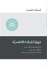 Mark Dever, Jonathan Leeman - Understanding Church Leadership (Arabic)