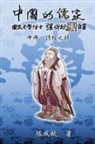 ¿¿¿, Chengqiu Zhang - Confucian of China - The Annotation of Classic of Poetry - Part Two (Traditional Chinese Edition)
