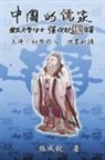 ¿¿¿, Chengqiu Zhang - Confucian of China - The Introduction of Four Books - Part One (Traditional Chinese Edition)