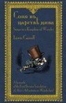 Lewis Carroll, John Tenniel, Mark Burstein - &#1057;&#1086;&#1085;&#1103; &#1074;&#1098; &#1094;&#1072;&#1088;&#1089;&#1090;&#1074;&#1123; &#1076;&#1080;&#1074;&#1072; - Sonia V Tsarstvie Diva: S
