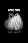 2437;&amp;2495;&amp;2477;&amp;2503;&amp;2487;&amp;245 - Bhooter Sraddho / &#2477;&#2498;&#2468;&#2503;&#2480; &#2486;&#2509;&#2480;&#2494;&#2470;&#2509;&#2471