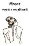 Srijato Srijato - Shrijator couplate o anu kabitabali / &#2486;&#2509;&#2480;&#2496;&#2460;&#2494;&#2468;&#2480; &#2453;&#2494;&#2474;&#2482;&#2503;&#2463; &#2451; &#24