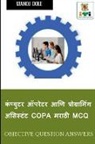 Manoj Dole - Computer Operator & Programming Assistant COPA Marathi MCQ / &#2325;&#2306;&#2346;&#2381;&#2351;&#2369;&#2335;&#2352; &#2321;&#2346;&#2352;&#2375;&#23