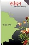 Surendra Labhade - Spandan / &#2360;&#2381;&#2346;&#2306;&#2342;&#2344;: &#2319;&#2325; &#2309;&#2354;&#2380;&#2325;&#2367;&#2325; &#2325;&#2366;&#2357;&#2381;&#2351;&#2