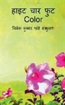 Vivek Pandey - Height Chaar Foot Color / &#2361;&#2366;&#2311;&#2335; &#2330;&#2366;&#2352; &#2347;&#2369;&#2335; Color