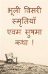 Vijay Swaroop Jain - Bhooli Visari Smratiyan evam Sushma Katha ! / &#2349;&#2370;&#2354;&#2368; &#2357;&#2367;&#2360;&#2352;&#2368; &#2360;&#2381;&#2350;&#2371;&#2340;&#23