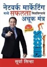 Surya Sinha - Network Marketing Main Safalta Paane Ke Achook Mantra in Marathi (&#2344;&#2375;&#2335;&#2357;&#2352;&#2381;&#2325; &#2350;&#2366;&#2352;&#2381;&#2325