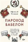 Afanasij Mamedov - Parohod Babelon