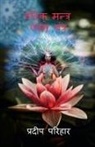 Pradeep Parihar - Vedic Mantra and Yantra / &#2357;&#2375;&#2342;&#2367;&#2325;&#2381; &#2350;&#2344;&#2381;&#2340;&#2381;&#2352;&#8203; &#2319;&#2357;&#2350; &#2351;&#