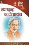 Sharatchandra Chattopadhyay - 21 Shreshth Katha - Sarat Chandra Chattopadhyay (21 &#2358;&#2381;&#2352;&#2375;&#2359;&#2381;&#2336; &#2325;&#2341;&#2366; - &#2358;&#2352;&#2340;&#2