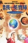 ¿¿¿, David Hanson Liu - Sinology Chuan-Shi Thesaurus (Chinese-English Bilingual Edition)