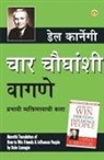Dale Carnegie - Lok Vyavhar (&#2330;&#2366;&#2352; &#2330;&#2380;&#2343;&#2306;&#2358;&#2368; &#2357;&#2366;&#2327;&#2339;&#2375;)