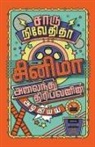 Charu Nivedita - CINEMA ALAINDHU THIRIBAVANIN ALAGIYAL/&#2970;&#3007;&#2985;&#3007;&#2990;&#3006; &#2949;&#2994;&#3016;&#2984;&#3021;&#2980;&#3009; &#2980;&#3007;&#299