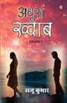 Raju Kumar - Adhura Khwaab (&#2309;&#2343;&#2370;&#2352;&#2366; &#2326;&#2381;&#2357;&#2366;&#2348;)