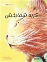 Tuula Pere, Klaudia Bezak - &#1711;&#1585;&#1576;&#1607; &#1588;&#1601;&#1575;&#1576;&#1582;&#1588; (Farsi Edition of The Healer Cat)