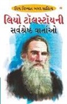 Renu Saran, Leo Tolstoy - Leo Tolstoy Ki Sarvashreshtha Kahaniyan (&#2738;&#2751;&#2707; &#2719;&#2763;&#2744;&#2738;&#2765;&#2719;&#2763;&#2735;&#2728;&#2752; &#2744;&#2736;&#