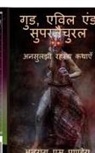 S. Pandey - Good, Evil and Supernatural / &#2327;&#2369;&#2337;, &#2319;&#2357;&#2367;&#2354; &#2319;&#2306;&#2337; &#2360;&#2369;&#2346;&#2352;&#2344;&#2376;&#23