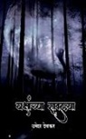 Umesh Deokar - yakshanchya sawalya / &#2351;&#2325;&#2381;&#2359;&#2366;&#2306;&#2330;&#2381;&#2351;&#2366; &#2360;&#2366;&#2357;&#2354;&#2381;&#2351;&#2366