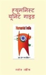 Manoj Malik - Humanist Unit Guide / &#2361;&#2381;&#2351;&#2370;&#2350;&#2344;&#2367;&#2360;&#2381;&#2335; &#2351;&#2370;&#2344;&#2367;&#2335; &#2327;&#2366;&#2311