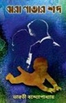 Bharati Bandhyopadhyay - Jhora Patar Sabda / &#2461;&#2480;&#2494; &#2474;&#2494;&#2468;&#2494;&#2480; &#2486;&#2476;&#2509;&#2470
