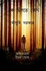 Mousumi Sarkar - Ek Chilte Rod / &#2447;&#2453; &#2458;&#2495;&#2482;&#2468;&#2503; &#2480;&#2507;&#2470