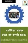 Manoj Dole - Machinist Grinder First Year Marathi MCQ / &#2350;&#2358;&#2368;&#2344;&#2367;&#2360;&#2381;&#2335; &#2327;&#2381;&#2352;&#2366;&#2311;&#2306;&#2337;&