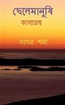 Sagar Sharma - Chelemanushi / &#2459;&#2503;&#2482;&#2503;&#2478;&#2494;&#2472;&#2497;&#2487;&#2495