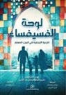 &#1604;&#1608;&#1581;&#1577; &#1575;&#1604;&#1601;&#1587;&#1610;&#1601;&#1587;&#1575;&#1569; (Positive Parenting in the Muslim Home): &#1575;&#1604;&#