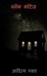 Aditya Pawar - Black Cottage / &#2348;&#2381;&#2354;&#2373;&#2325; &#2325;&#2377;&#2335;&#2375;&#2332