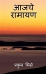 Praful Bhise - Aajche Ramayan / &#2310;&#2332;&#2330;&#2375; &#2352;&#2366;&#2350;&#2366;&#2351;&#2339