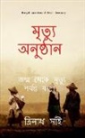 Thrinadh Sai - Death Ceremony Bengali / &#2478;&#2499;&#2468;&#2509;&#2479;&#2497; &#2437;&#2472;&#2497;&#2487;&#2509;&#2464;&#2494;&#2472;: The Journey from birth t