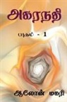Aalon Magari - Agaranadhi / &#2949;&#2965;&#2992;&#2984;&#2980;&#3007;: &#2986;&#3006;&#2965;&#2990;&#3021; - 1