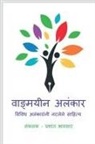 Prashant Bhawsar - Wadmayin Alankar / &#2357;&#2366;&#2329;&#2381;&#2350;&#2351;&#2368;&#2344; &#2309;&#2354;&#2306;&#2325;&#2366;&#2352