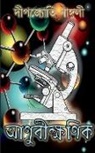 Dipjyoti Ganguly - Aanubikkhonik / &#2438;&#2467;&#2497;&#2476;&#2496;&#2453;&#2509;&#2487;&#2467;&#2495;&#2453