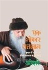 Osho - Ek Omkar Satnam (&#2319;&#2325; &#2323;&#2306;&#2325;&#2366;&#2352; &#2360;&#2340;&#2344;&#2366;&#2350;: &#2311;&#2343;&#2352; &#2360;&#2375; &#2327;&