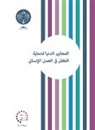 Save the Children, The Alliance for Child Protection in Hum, The Alliance for Child Protection in Humanitarian Action - Minimum Standards for Child Protection in Humanitarian Action Arabic