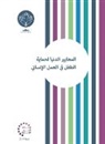 Save the Children, The Alliance for Child Protection in Hum - Minimum Standards for Child Protection in Humanitarian Action Arabic