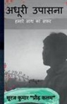 Praudh Kalam, Suraj Kumar - Adhoori Upasana / &#2309;&#2343;&#2370;&#2352;&#2368; &#2313;&#2346;&#2366;&#2360;&#2344;&#2366;: &#2361;&#2350;&#2366;&#2352;&#2375; &#2360;&#2398;&#