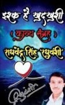 Raghvendra Singh Raghuvanshi - Ishq Hai Khudkhushi / &#2311;&#2358;&#2381;&#2325; &#2361;&#2376; &#2326;&#2369;&#2342;&#2326;&#2369;&#2358;&#2368;: Love Is Suicide