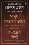 James Allen - Out from the Heart & As a Man Thinketh in Bengali (&#2489;&#2499;&#2470;&#2479;&#2492;&#2503;&#2480; &#2453;&#2469;&#2494; & &#2478;&#2494;&#2472;&#24