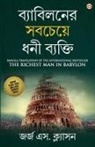 George S. Clason - The Richest Man in Babylon in Bengali (&#2476;&#2509;&#2479;&#2494;&#2476;&#2495;&#2482;&#2472;&#2503;&#2480; &#2488;&#2476;&#2458;&#2503;&#2479;&#249