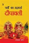 Shashikant 'sadaiv' - Parvon Ka Mahaparv Dipawali