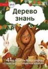 Michelle Wanasundera, Gabriella Shcherban - The Knowledge Tree - &#1044;&#1077;&#1088;&#1077;&#1074;&#1086; &#1079;&#1085;&#1072;&#1085;&#1100