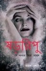 Suvam Guchhait - Shororipu / &#2487;&#2524;&#2480;&#2495;&#2474;&#2497